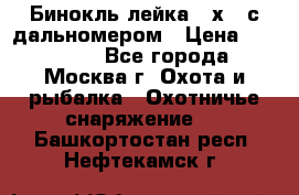 Бинокль лейка 10х42 с дальномером › Цена ­ 110 000 - Все города, Москва г. Охота и рыбалка » Охотничье снаряжение   . Башкортостан респ.,Нефтекамск г.